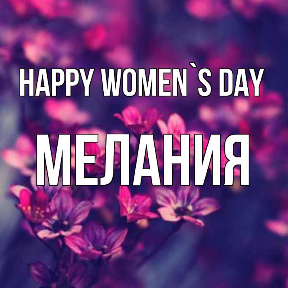 Greetings card с именем, Мелания happy women`s day небольшие цветы 1 Greetings with text for free download 